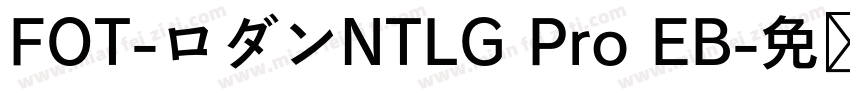 FOT-ロダンNTLG Pro EB字体转换